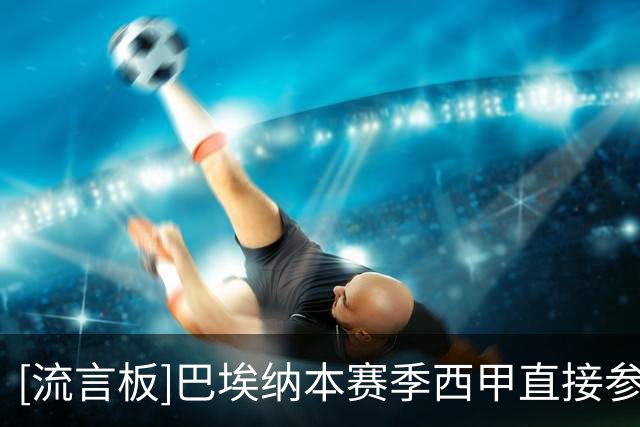 [流言板]巴埃纳本赛季西甲直接参与7球，比上赛季整个赛季还多2球